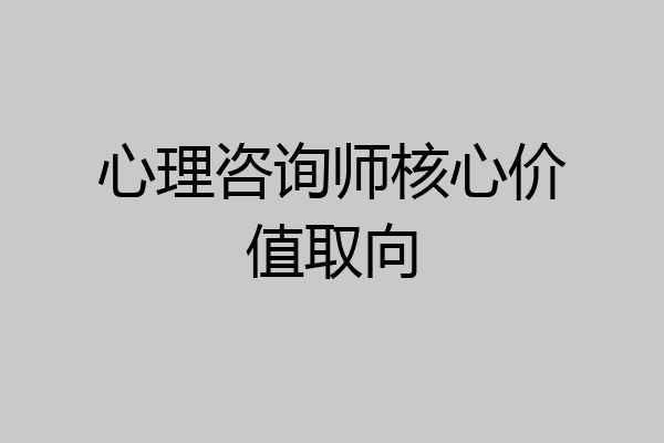 心理咨询师核心价值取向