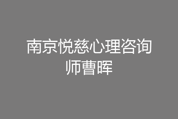 南京悦慈心理咨询师曹晖
