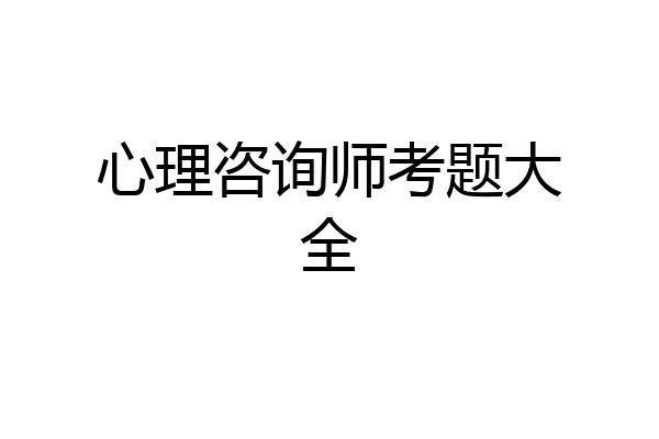 心理咨询师考题大全