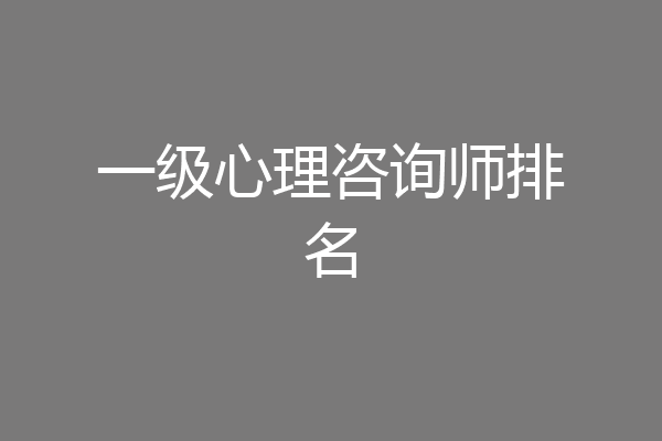 一级心理咨询师排名