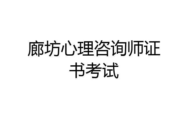 廊坊心理咨询师证书考试