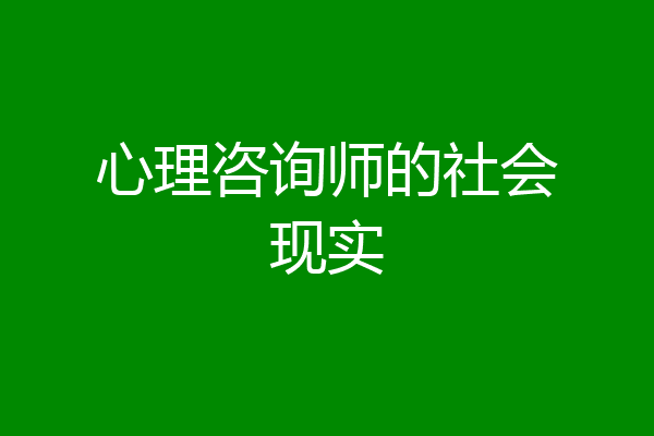 心理咨询师的社会现实