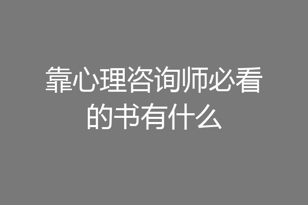 靠心理咨询师必看的书有什么