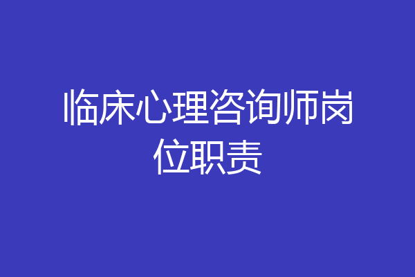 临床心理咨询师岗位职责