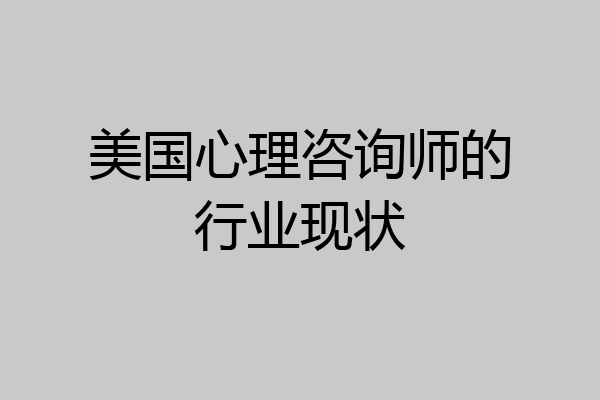 美国心理咨询师的行业现状