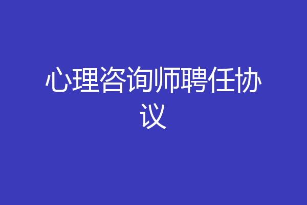 心理咨询师聘任协议