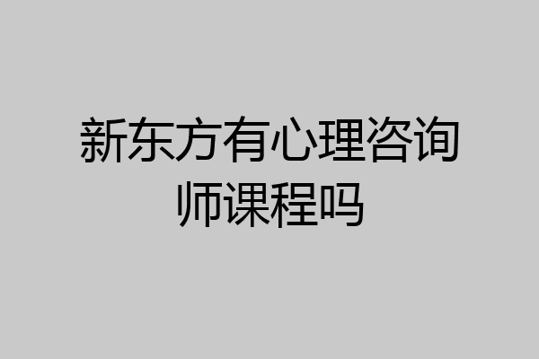 新东方有心理咨询师课程吗