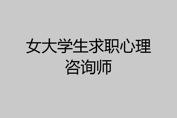 女大学生求职心理咨询师