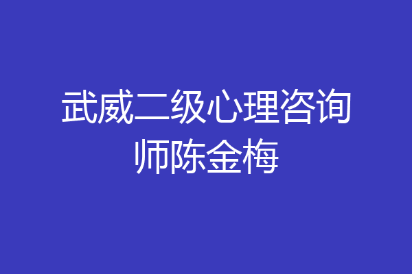 武威二级心理咨询师陈金梅
