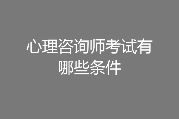 心理咨询师考试有哪些条件