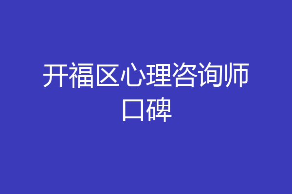 开福区心理咨询师口碑