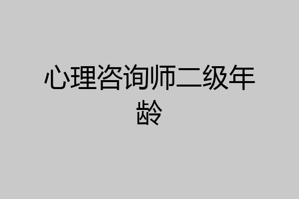 心理咨询师二级年龄