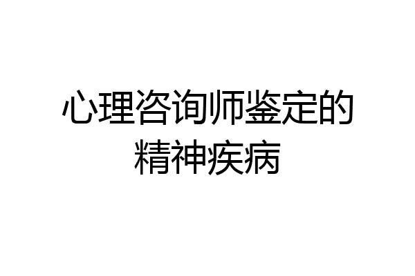心理咨询师鉴定的精神疾病