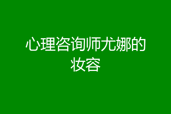 心理咨询师尤娜的妆容