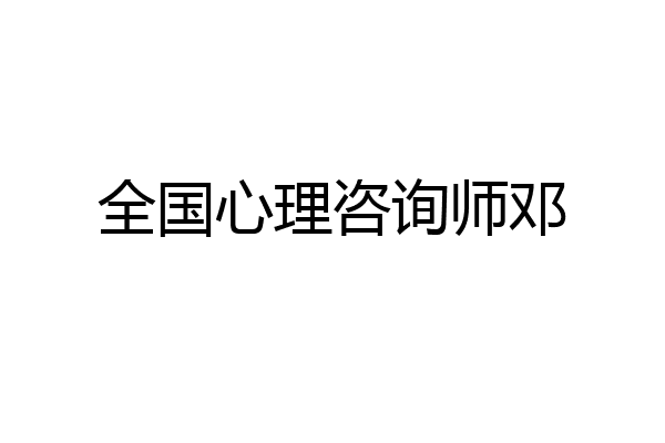 全国心理咨询师邓