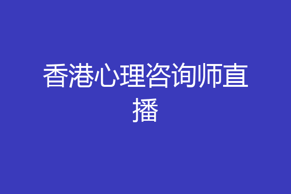 香港心理咨询师直播