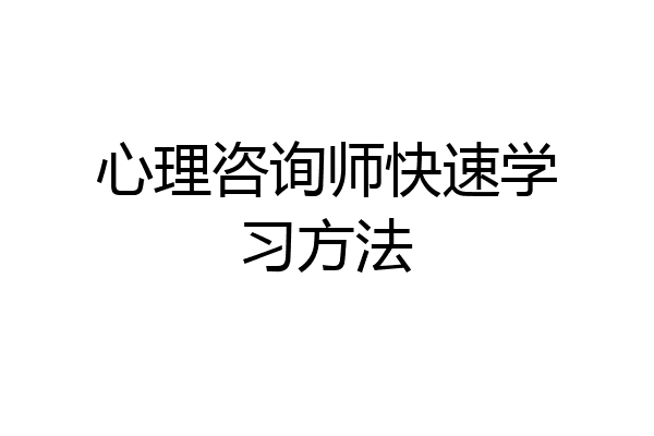 心理咨询师快速学习方法