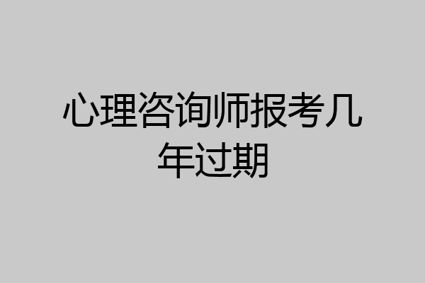 心理咨询师报考几年过期