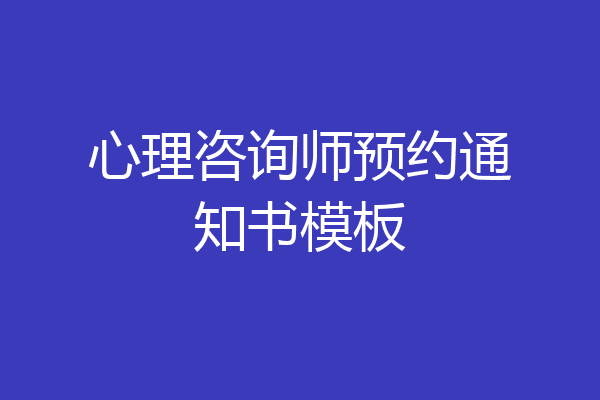 心理咨询师预约通知书模板