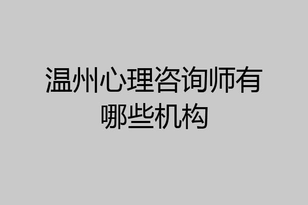 温州心理咨询师有哪些机构