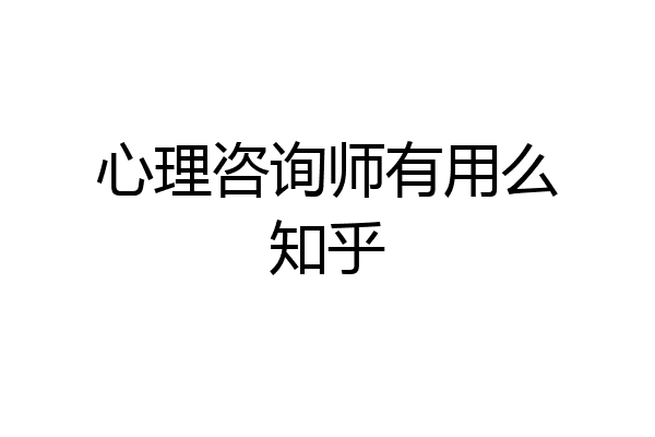 心理咨询师有用么知乎