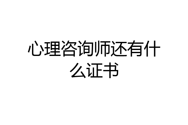 心理咨询师还有什么证书