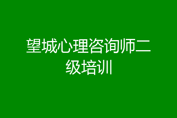 望城心理咨询师二级培训
