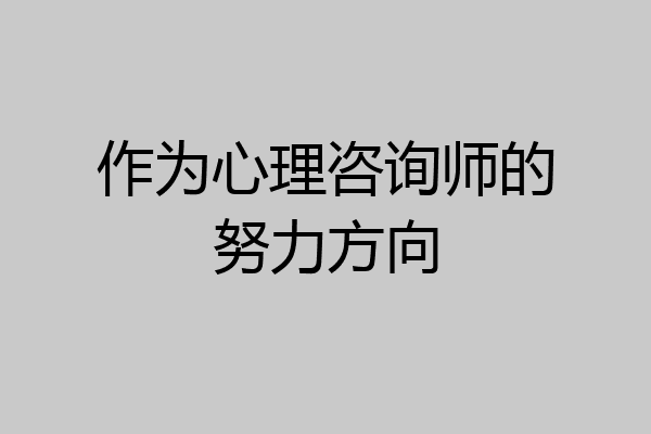 作为心理咨询师的努力方向