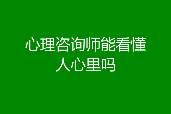 心理咨询师能看懂人心里吗