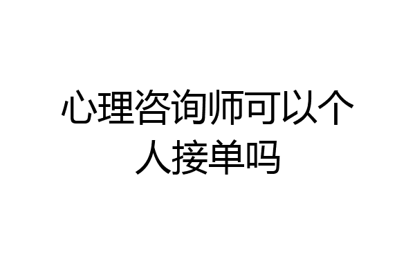 心理咨询师可以个人接单吗
