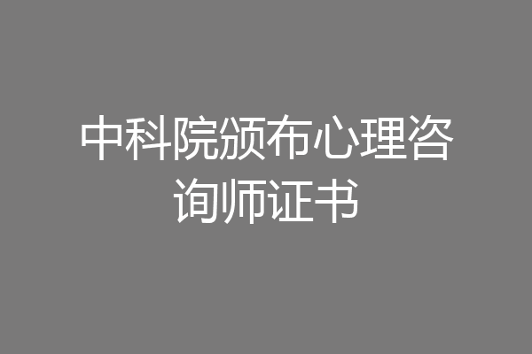 中科院颁布心理咨询师证书