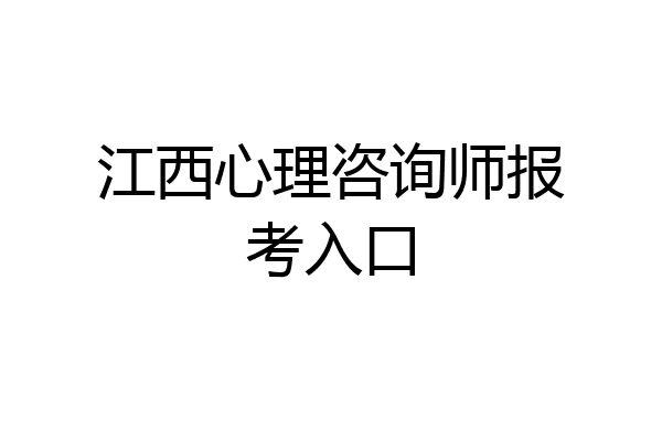 江西心理咨询师报考入口