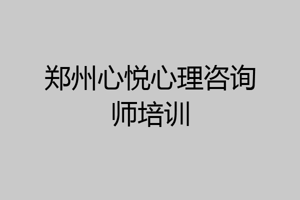 郑州心悦心理咨询师培训