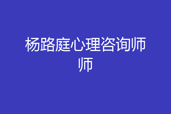 杨路庭心理咨询师师