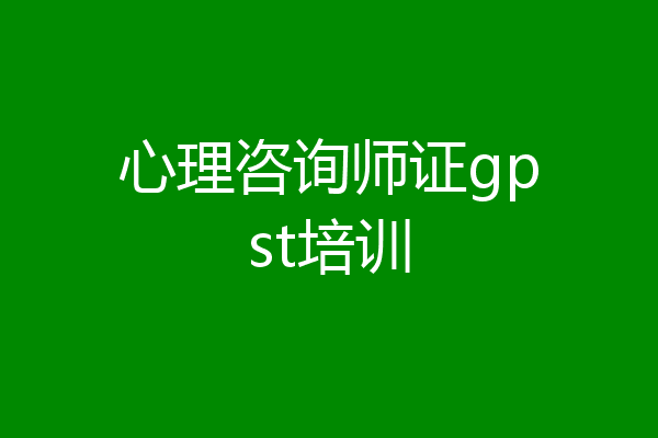 心理咨询师证gpst培训