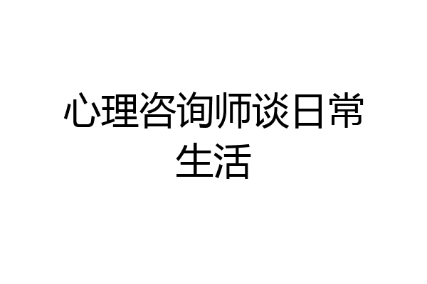 心理咨询师谈日常生活