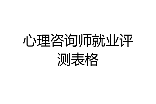 心理咨询师就业评测表格