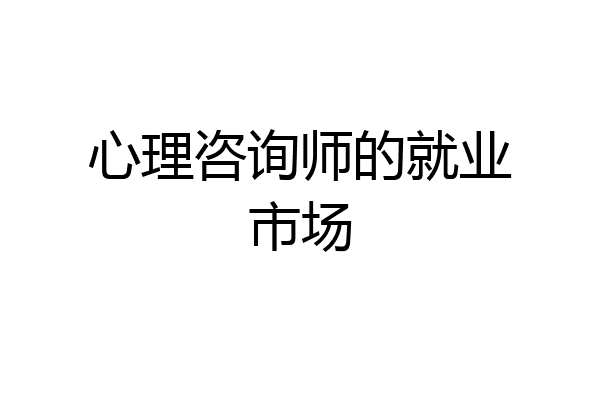 心理咨询师的就业市场