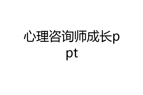 心理咨询师成长ppt