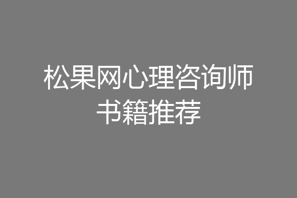 松果网心理咨询师书籍推荐