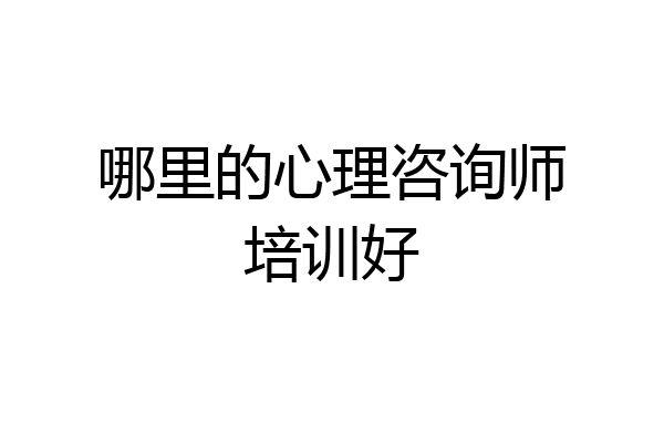 哪里的心理咨询师培训好