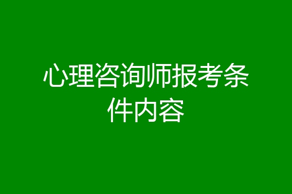 心理咨询师报考条件内容
