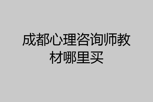 成都心理咨询师教材哪里买