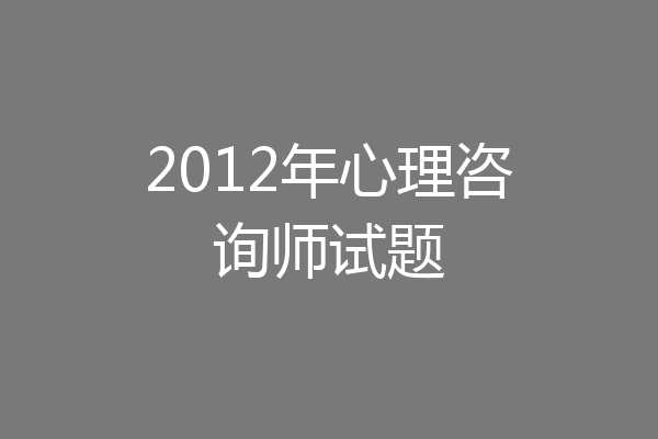 2012年心理咨询师试题
