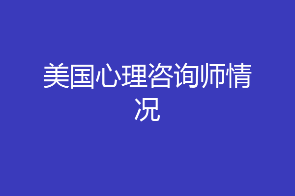 美国心理咨询师情况