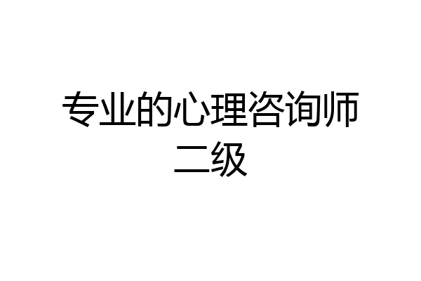 专业的心理咨询师二级