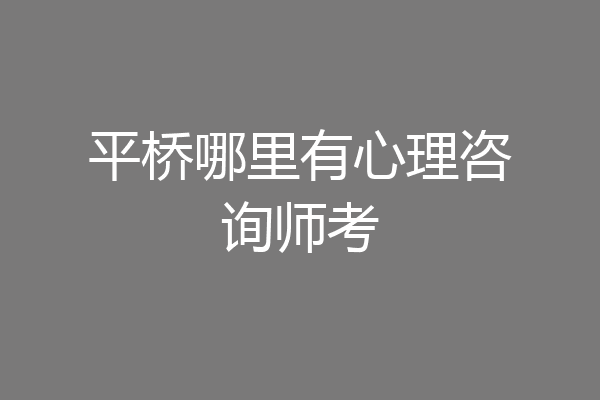 平桥哪里有心理咨询师考