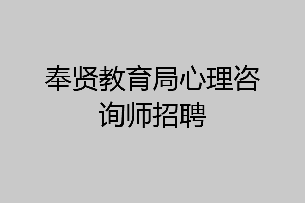 奉贤教育局心理咨询师招聘