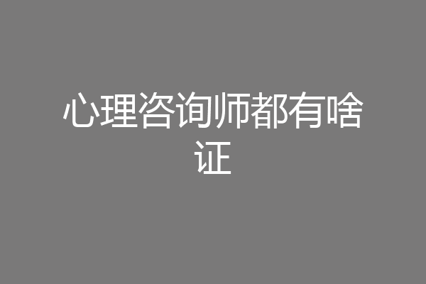 心理咨询师都有啥证