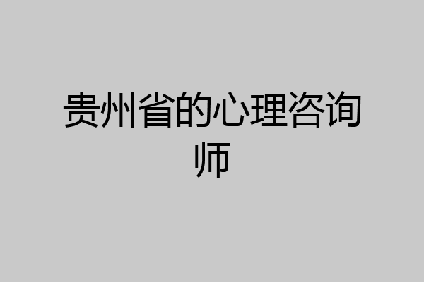 贵州省的心理咨询师
